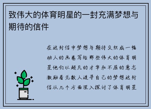 致伟大的体育明星的一封充满梦想与期待的信件