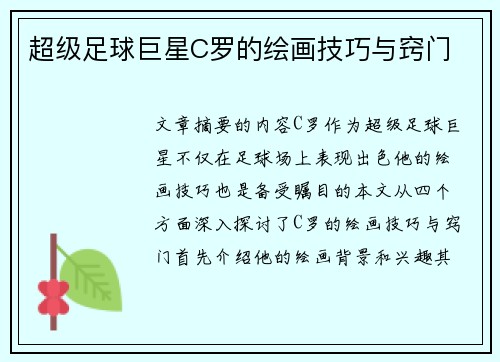 超级足球巨星C罗的绘画技巧与窍门