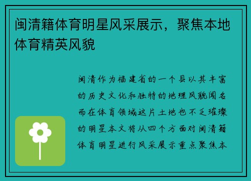 闽清籍体育明星风采展示，聚焦本地体育精英风貌
