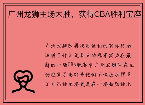 广州龙狮主场大胜，获得CBA胜利宝座