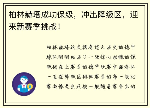 柏林赫塔成功保级，冲出降级区，迎来新赛季挑战！