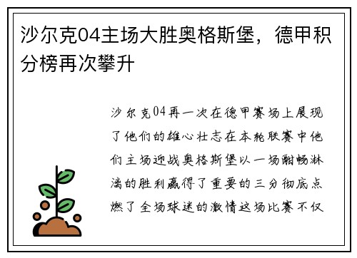 沙尔克04主场大胜奥格斯堡，德甲积分榜再次攀升