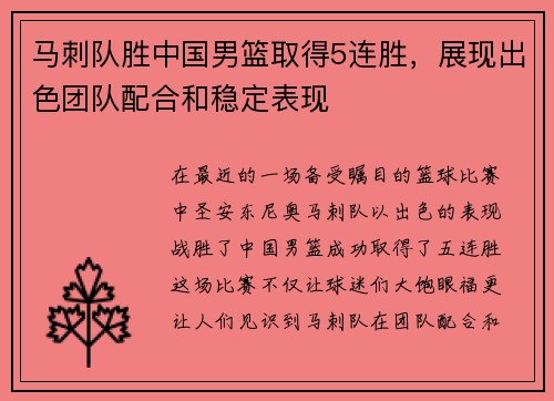马刺队胜中国男篮取得5连胜，展现出色团队配合和稳定表现