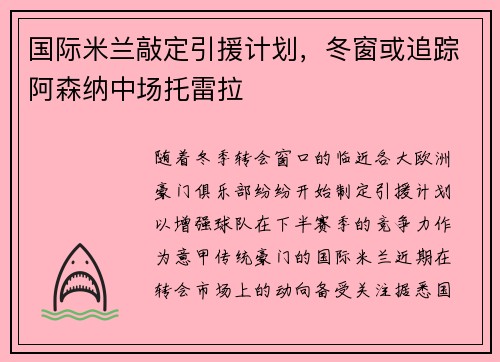 国际米兰敲定引援计划，冬窗或追踪阿森纳中场托雷拉