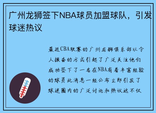 广州龙狮签下NBA球员加盟球队，引发球迷热议