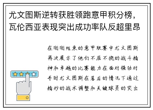 尤文图斯逆转获胜领跑意甲积分榜，瓦伦西亚表现突出成功率队反超里昂