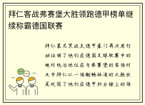 拜仁客战弗赛堡大胜领跑德甲榜单继续称霸德国联赛