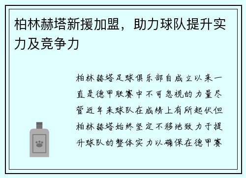 柏林赫塔新援加盟，助力球队提升实力及竞争力