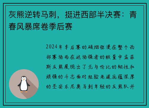 灰熊逆转马刺，挺进西部半决赛：青春风暴席卷季后赛