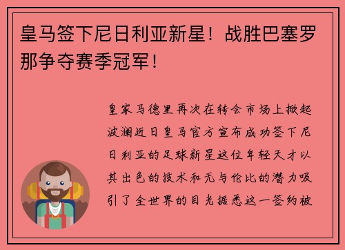 皇马签下尼日利亚新星！战胜巴塞罗那争夺赛季冠军！