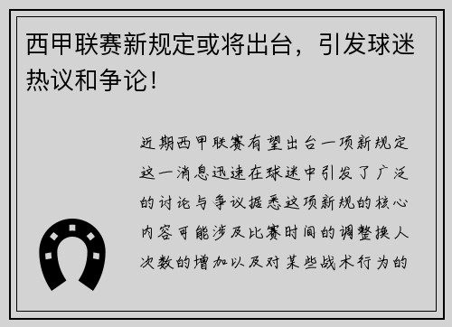 西甲联赛新规定或将出台，引发球迷热议和争论！