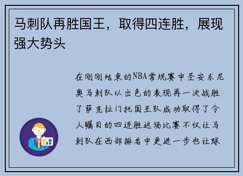 马刺队再胜国王，取得四连胜，展现强大势头