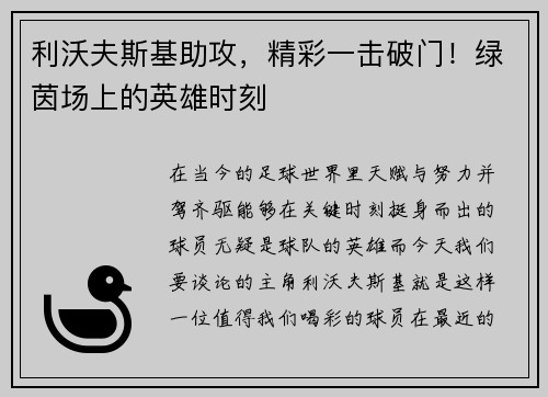利沃夫斯基助攻，精彩一击破门！绿茵场上的英雄时刻