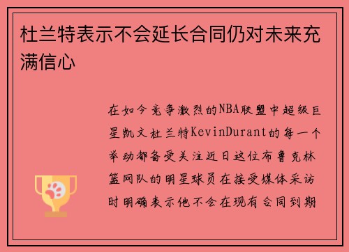杜兰特表示不会延长合同仍对未来充满信心