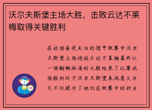 沃尔夫斯堡主场大胜，击败云达不莱梅取得关键胜利