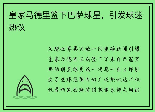 皇家马德里签下巴萨球星，引发球迷热议