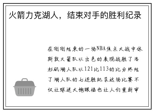 火箭力克湖人，结束对手的胜利纪录