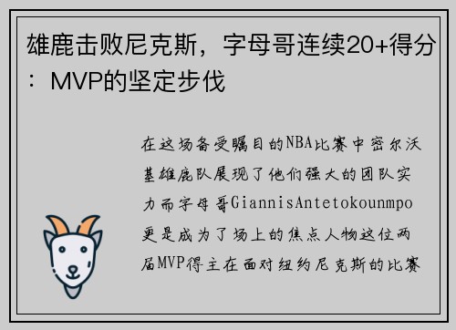 雄鹿击败尼克斯，字母哥连续20+得分：MVP的坚定步伐