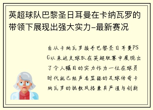 英超球队巴黎圣日耳曼在卡纳瓦罗的带领下展现出强大实力-最新赛况
