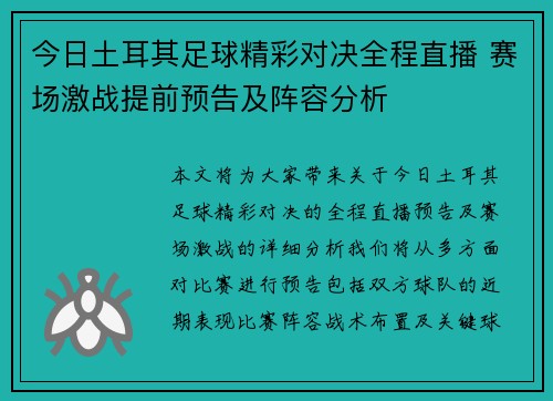 今日土耳其足球精彩对决全程直播 赛场激战提前预告及阵容分析