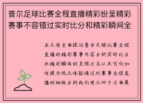 普尔足球比赛全程直播精彩纷呈精彩赛事不容错过实时比分和精彩瞬间全面呈现