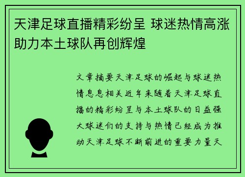 天津足球直播精彩纷呈 球迷热情高涨助力本土球队再创辉煌