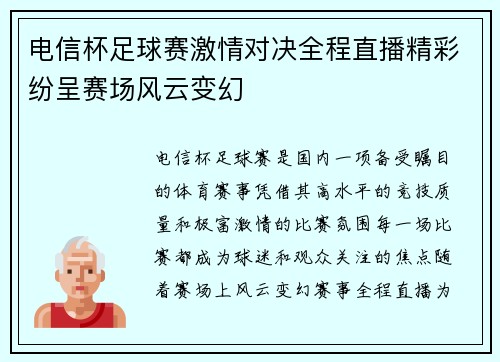 电信杯足球赛激情对决全程直播精彩纷呈赛场风云变幻