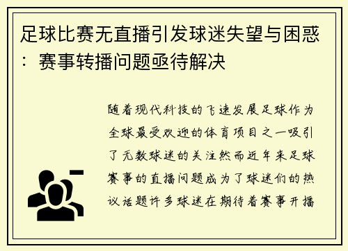 足球比赛无直播引发球迷失望与困惑：赛事转播问题亟待解决